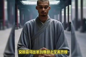 文班亚马出家为僧登上全美热搜...