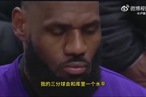 詹姆斯谈美国青训：若我从小就有篮球教练 三分会和库里同水平