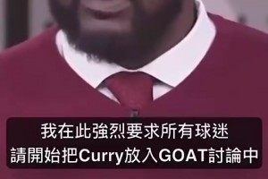 奥胖：库里也该被纳入GOAT讨论，他有三冠是在勒布朗头上拿的