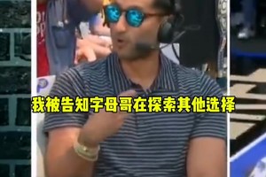 Shams：字母哥正在积极探索其他可能 但不是寻求交易