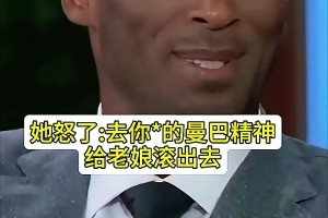 你会带着曼巴精神进产房吗？科比：老婆说去你的曼巴精神给老娘滚