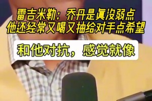 篮球之神！米勒：乔丹真没弱点 他还经常又喝又抽给对手点希望