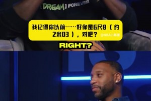 麦迪：我官方身高是2米03 但我比这个高！加内特：感觉你有2米11