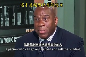 魔术师: 能到客场把球票卖空的就是超级巨星 乔科鸟鲨等都是~