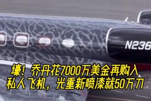 乔丹这家新私人飞机价值7000万刀，喷漆又花了50万