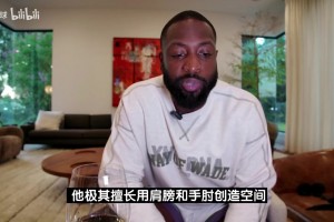 韦德：亚历山大擅长用肩膀手肘创造空间，这是合法动作不算犯规！