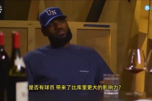 老詹此前：我清楚乔丹的影响力，但库里和AI对篮球比赛影响最大