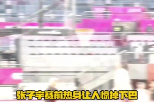 巨人游戏！现在张子宇毫不忌讳展示天赋了