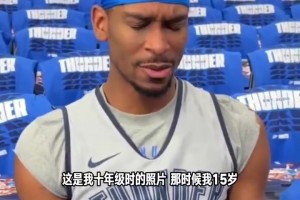 还真嫩！亚历山大看自己15岁打球照片感慨万千