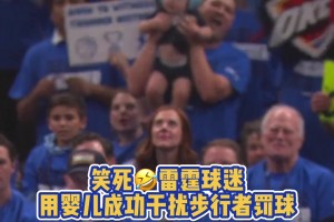 baby的力量！雷霆球迷用婴儿成功干扰步行者罚球