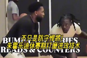 不只有防守！杨瀚森队友霍勒迪休赛期打磨进攻技巧