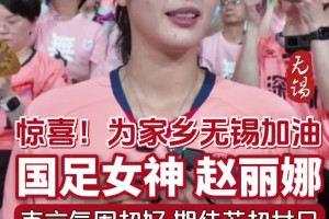 赵丽娜为家乡无锡加油：希望明年苏超也让女足感受一下现场氛围