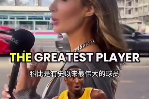 美女球迷街头采访：科比才是GOAT！曼巴精神的影响最深远！