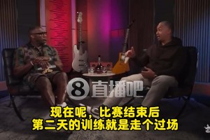 卢：当年我打球时赛后第二天训练都实打实对抗打！现在就走个过场