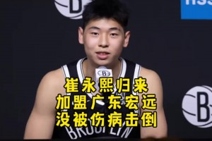 回来？杨毅：我们鼓励小崔去追梦 但确实达不到NBA轮换水平