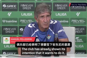 佩莱格里尼：贝蒂斯依然对安东尼抱有希望，希望他能加入