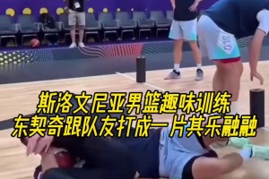 会玩斯洛文尼亚男篮趣味训练，东契奇跟队友打成一片其乐融融