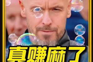 滕哈赫真是赚麻了！足坛解约金收割机非他莫属！