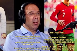 拜因著名解说:不能只看球场上表现来评判,C罗对我来说是史上第一