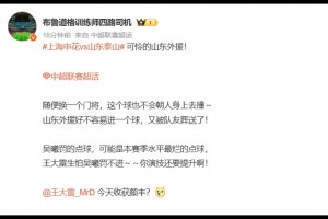 博主谈王大雷：随便换一个门将，这个球也不会朝人身上去撞