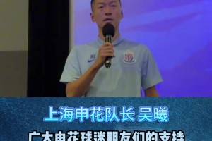 【申花家庭日】队长吴曦:希望每一个队员都有担当!