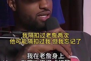 乔治：我隔扣过老詹两次，他可能隔扣过我但我忘记了