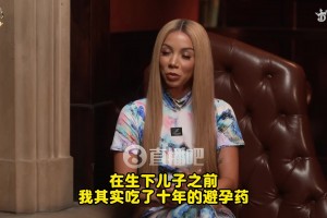 炸裂PJ前妻曾自爆：1天与3男发生关系！吃了10年避孕药