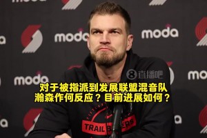 斯普利特曾谈：瀚森对下放表示理解！能有更多机会，利于长远发展